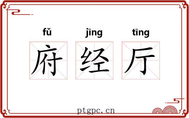 府经厅 府经厅