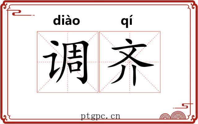 调齐 调齐