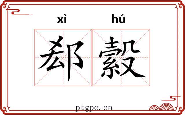 郄縠