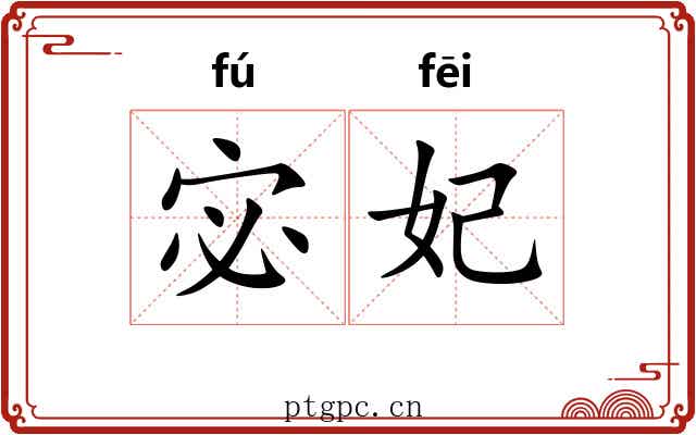 宓妃