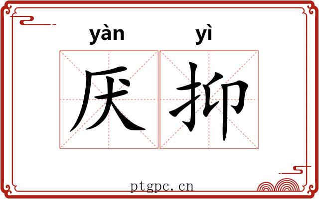 厌抑