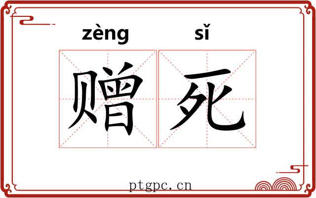 赠死 赠死