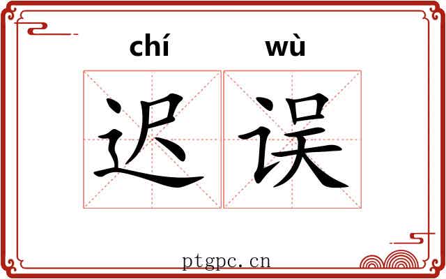 迟误