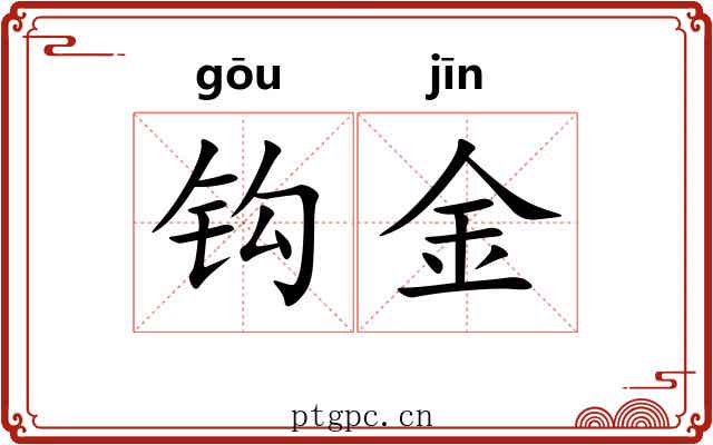 钩金 钩金