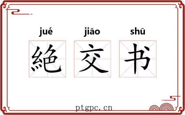 絶交书 絶交书