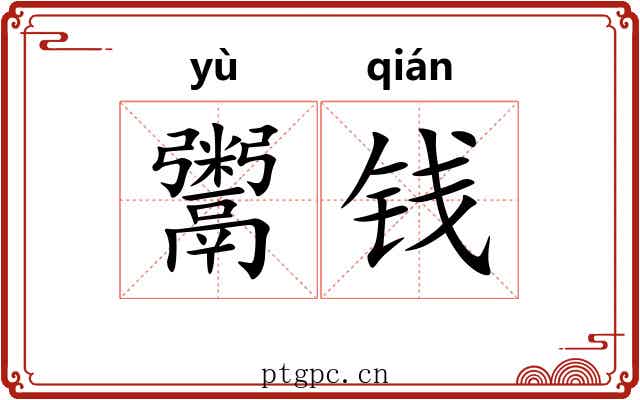 鬻钱