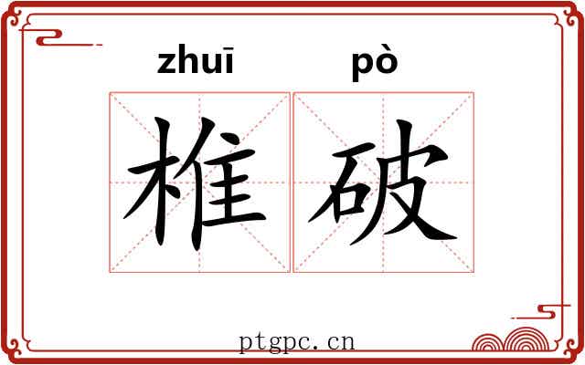 椎破 椎破
