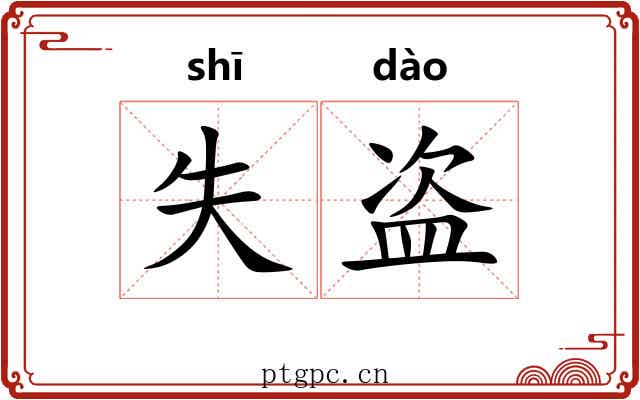 失盗