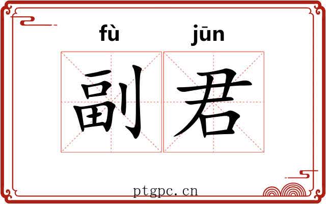 副君 副君