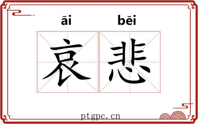 哀悲