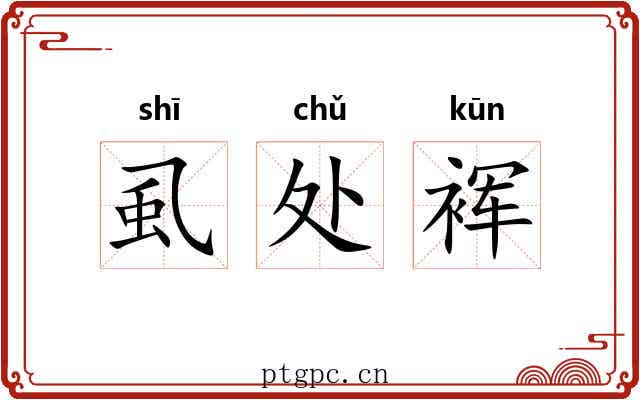 虱处裈