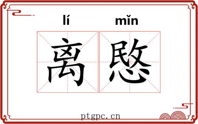 离愍