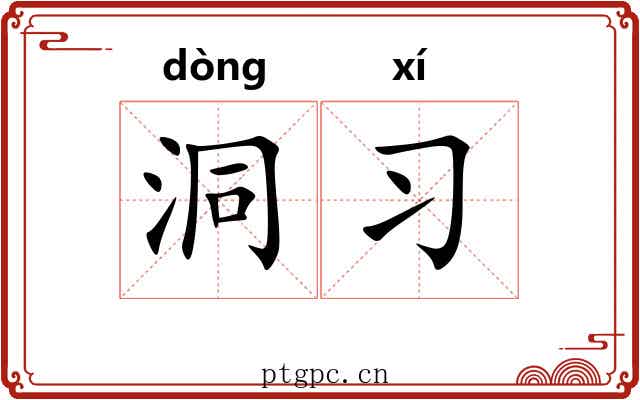 洞习