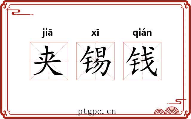 夹锡钱 夹锡钱