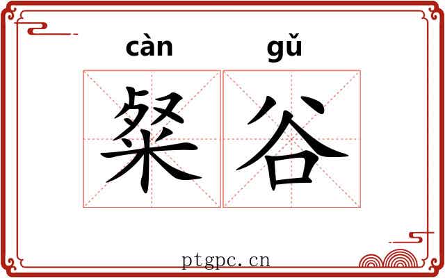 粲谷