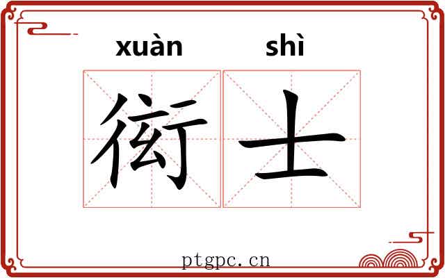 衒士 衒士