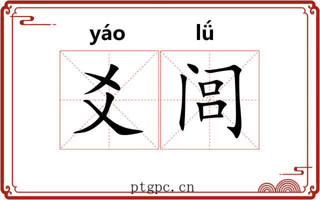 爻闾