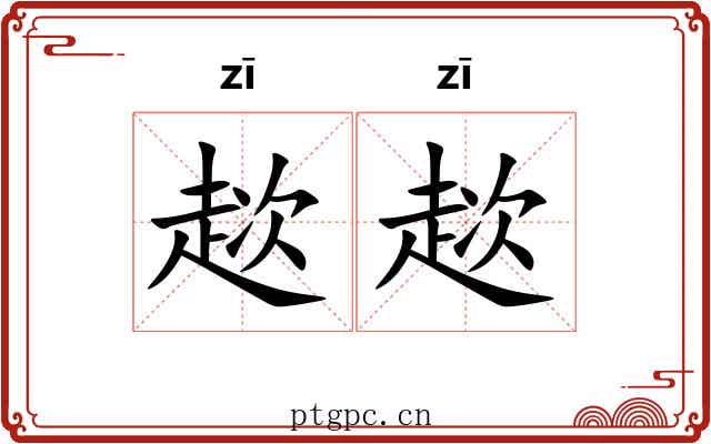 趑趑