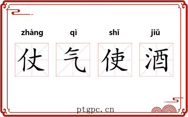 仗气使酒 仗气使酒