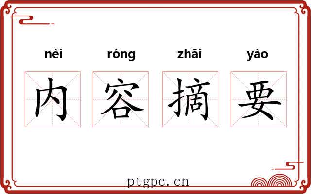 内容摘要 内容摘要