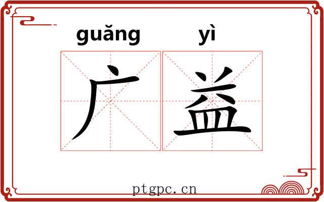 广益 广益