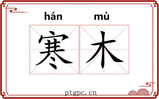 寒木 寒木
