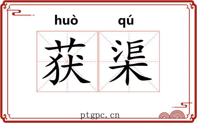 获渠