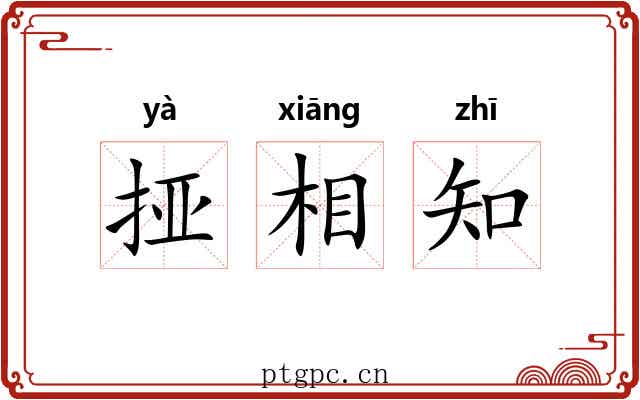 挜相知
