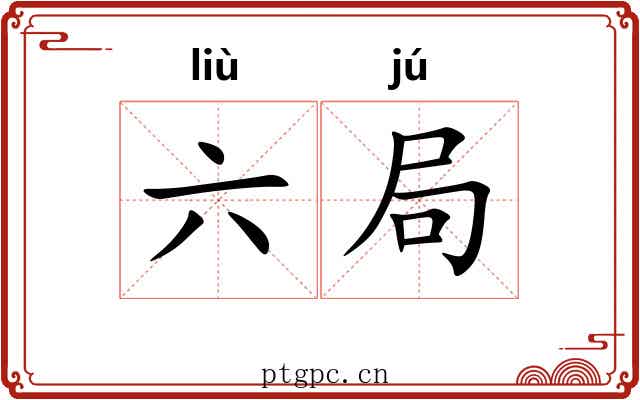 六局 六局