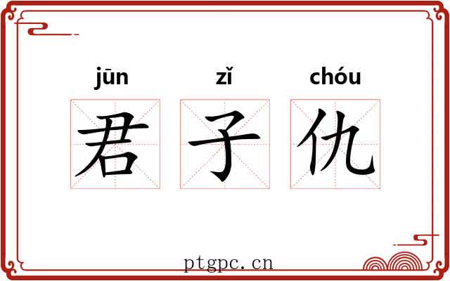 君子仇 君子仇