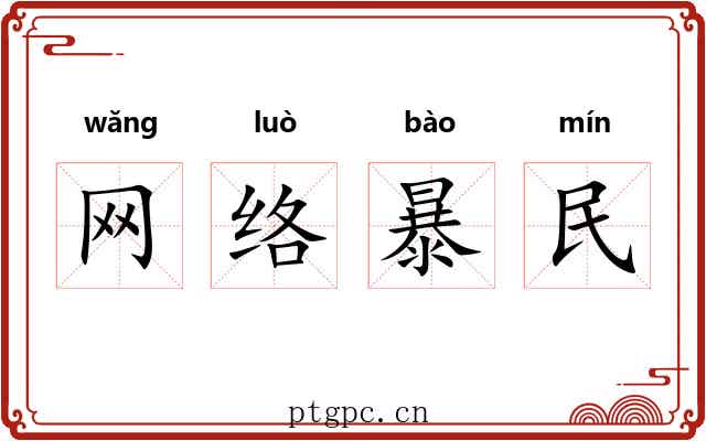 网络暴民