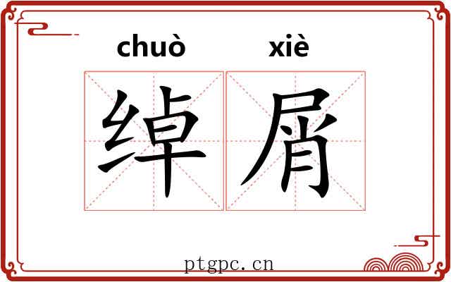 绰屑