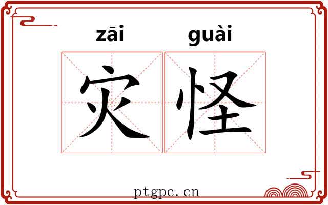 灾怪