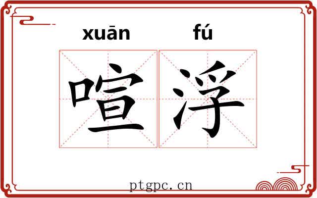 喧浮