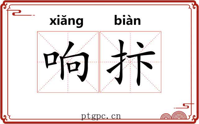 响抃