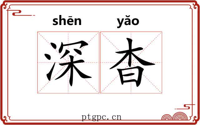 深杳