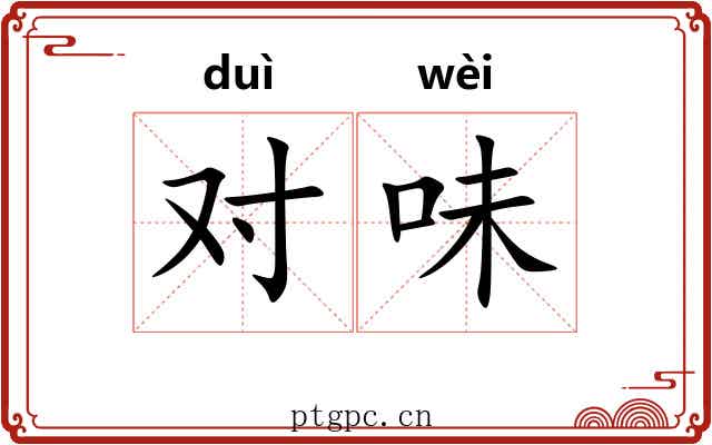 对味 对味
