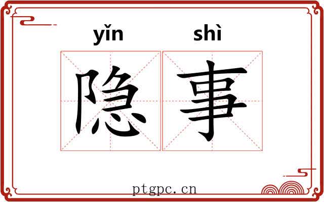 隐事