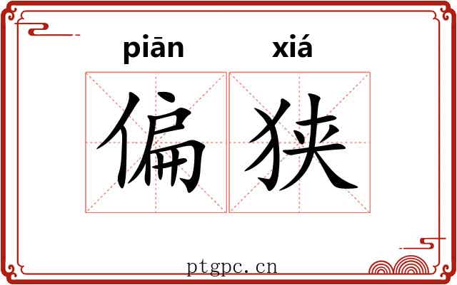 偏狭