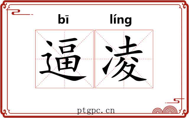逼凌