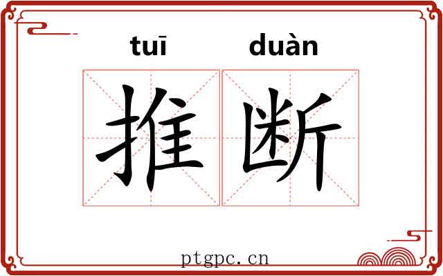 推断 推断