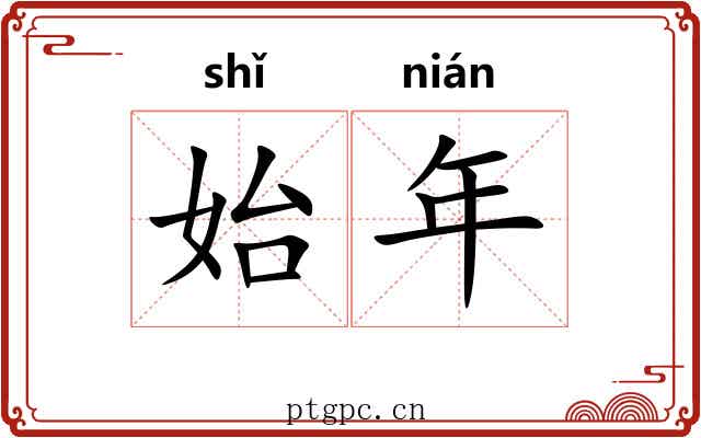 始年 始年