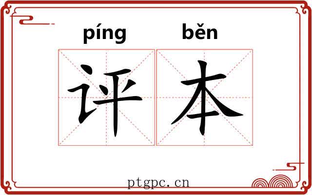 评本