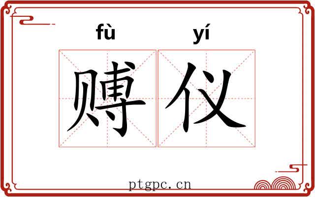 赙仪
