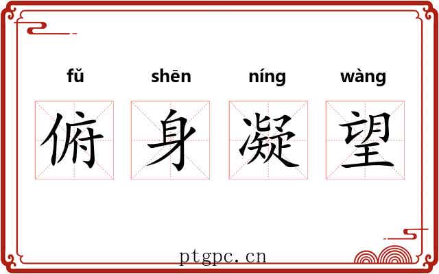 俯身凝望 俯身凝望
