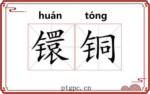 镮铜