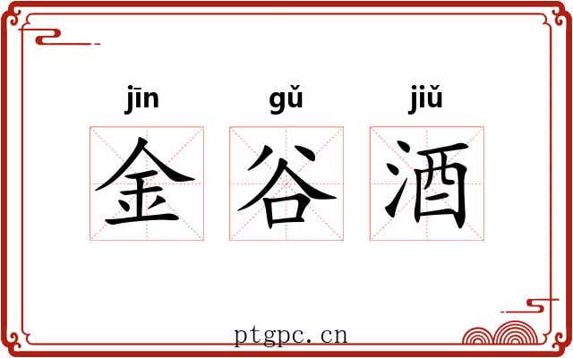 金谷酒 金谷酒