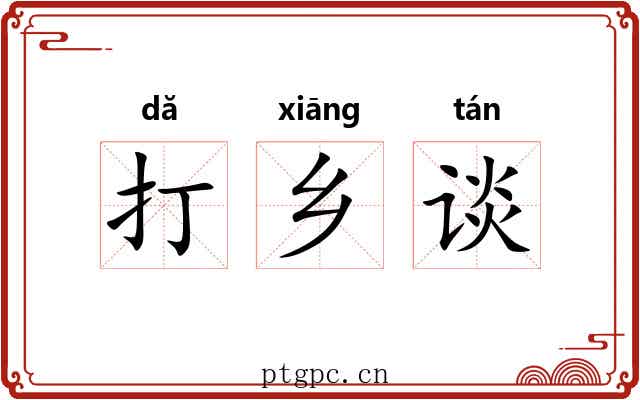 打乡谈 打乡谈