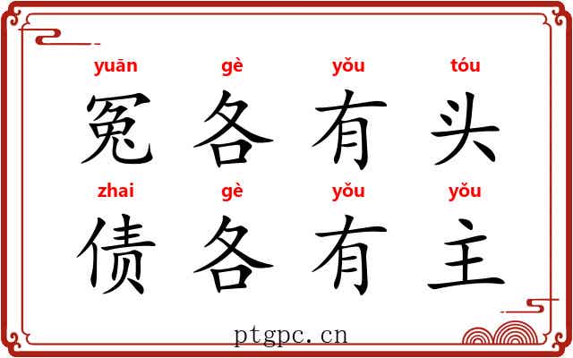 冤各有头,债各有主 冤各有头,债各有主