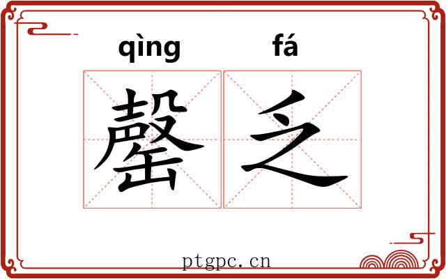 罄乏